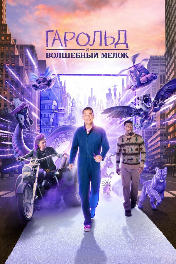 Смотреть Гарольд и фиолетовый мелок онлайн бесплатно в HD качестве на русском языке